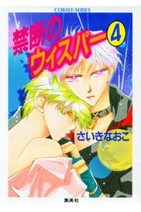 楽天kobo電子書籍ストア 禁断のウィスパー4 さいきなおこ 楽天kobo電子書籍ストア 禁断のウィスパー4 さいきなおこ
